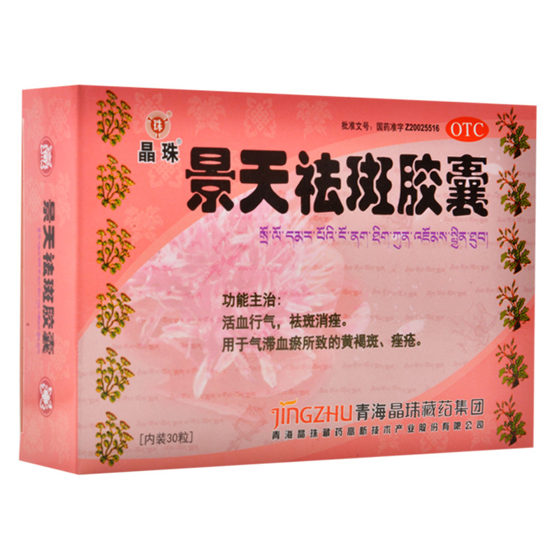 晶珠景天祛斑胶囊05g30粒活血行气祛斑消痤用于气滞