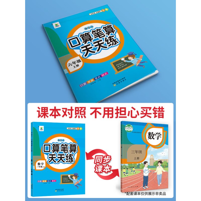 口算笔算+337晨读 六年级上 [正版]2023口算笔算天天练一二三四五六年级上册下册 数学思维训练天天练 小学生数学口