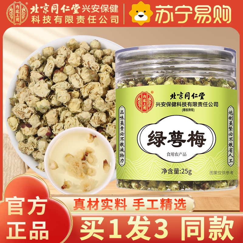 [买1发3同款]北京同仁堂内廷上用绿萼梅25g正品白梅花搭玫瑰金银花胎菊花干茶中草药泡水喝高清大图