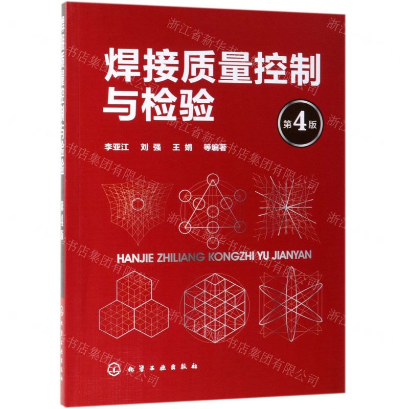 【N】焊接质量控制与检验(第4版)-9787122339904