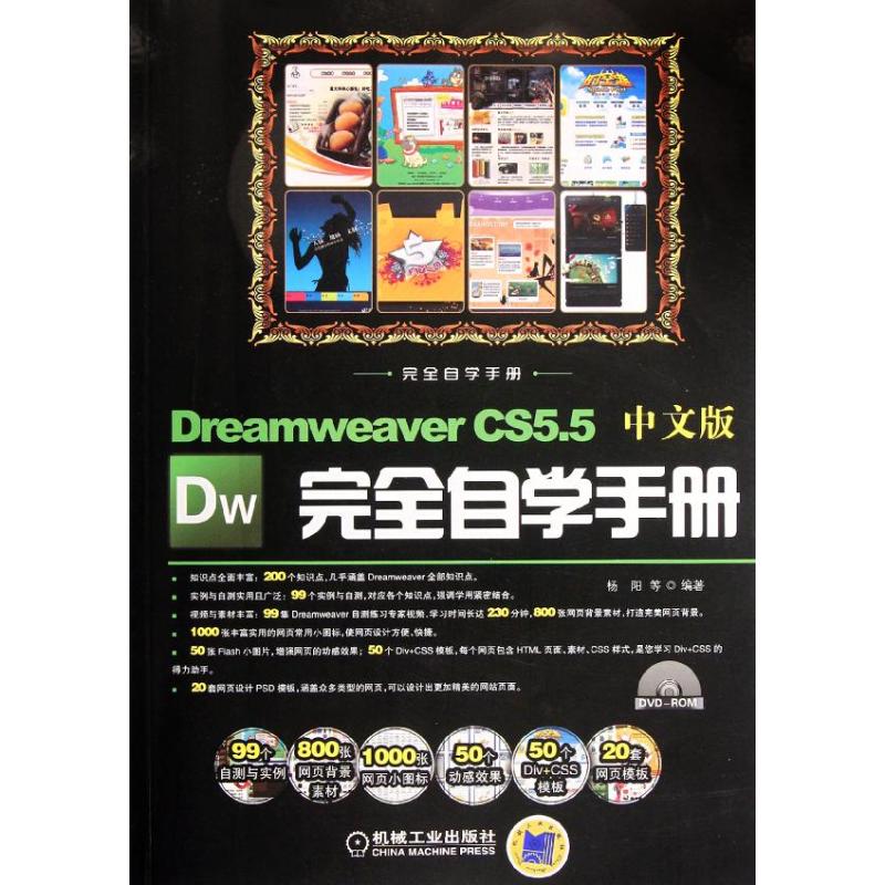 【M】Dreamweaver CS5.5中文版完全自学手册-9787111373377
