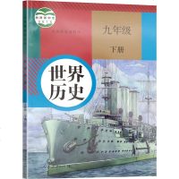 正版 2019初中人教版9九年级下册历史书初三第二学期世界历史课本教材书初三下册历史书人教历史下册课本9年级下册