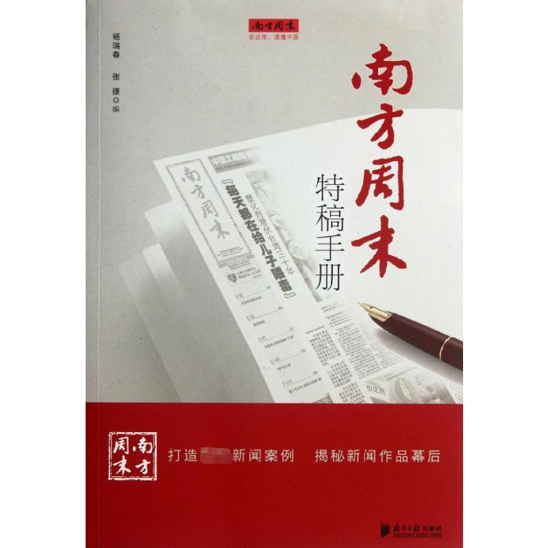 【M】南方周末特稿手册-9787549105700