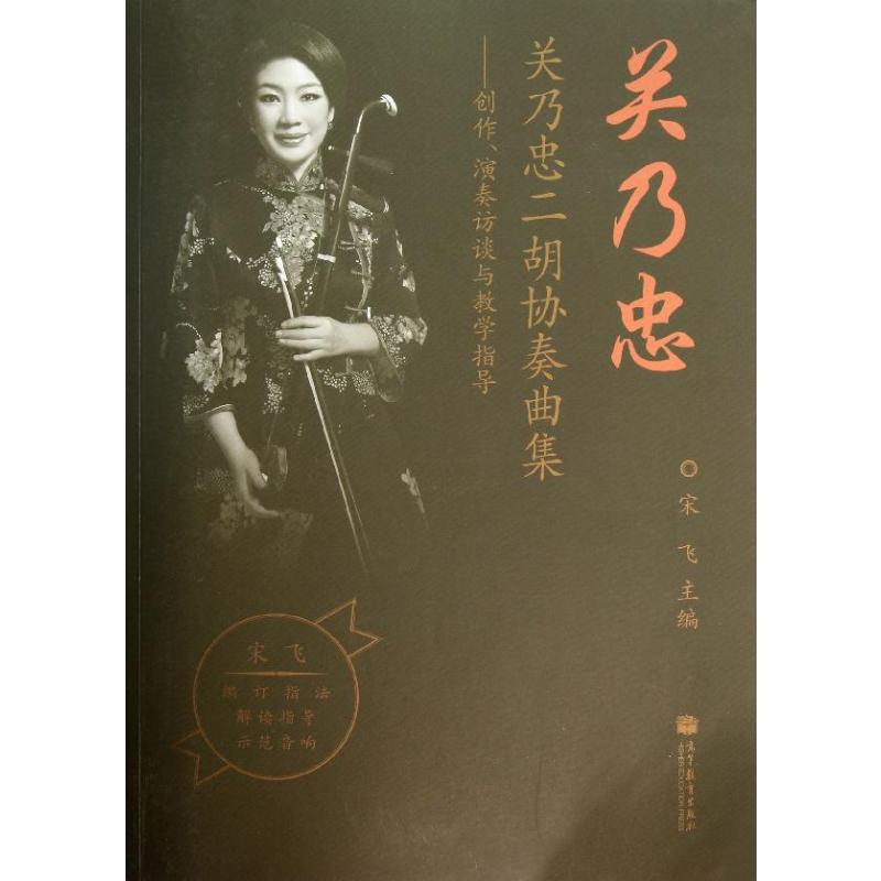 【M】关乃忠二胡协奏曲集-9787040372441