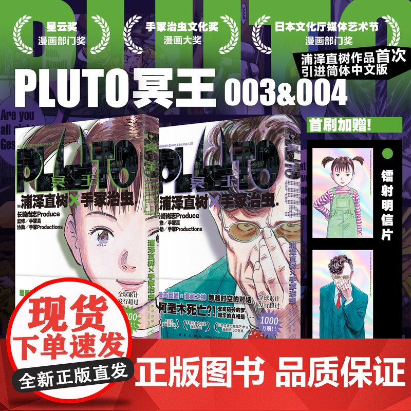 首刷版【赠镭射明信片x2】PLUTO冥王3+4两册套装 浦泽直树作品 简体中文版 为不朽名作注入灵魂 漫画书籍新星出