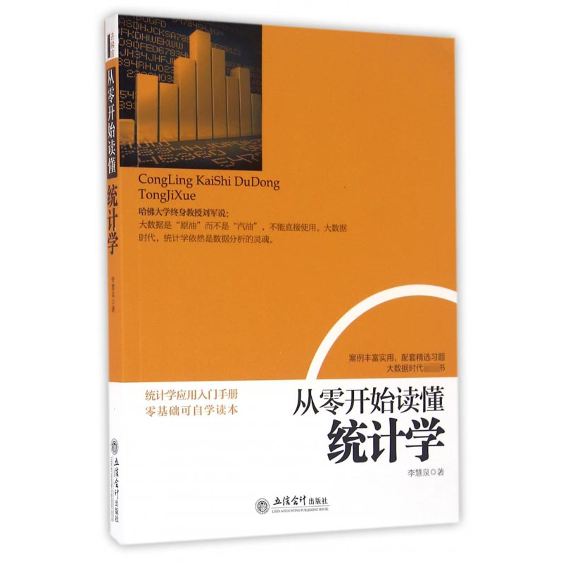 音像从零开始读懂统计学李慧泉