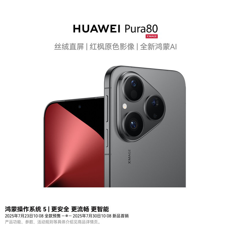 [智能手机]华为 Pura 80 (HED-AL00) 12GB+256GB 丝绒黑 丝绒直屏 红枫原色影像 全新鸿蒙AI 华为鸿蒙智能手机