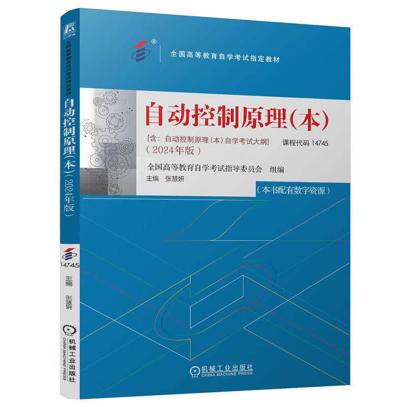 正版新书]自动控制原理(本)(2024年版)全国高等教育自学考试指导高清大图