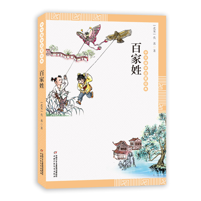 正版新书]中华国学启蒙经典:百家姓(北宋)佚名9787514836547高清大图
