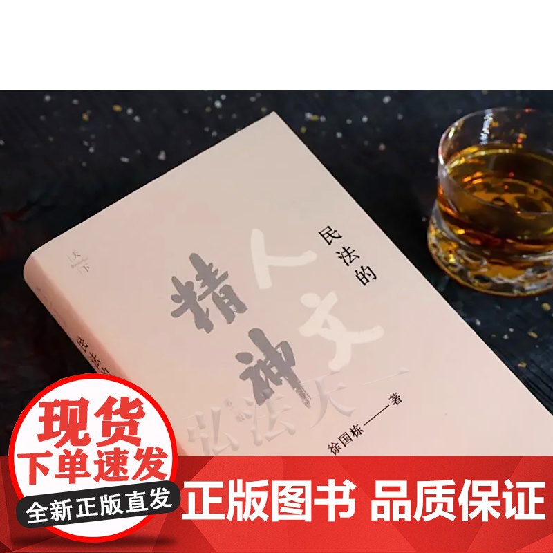 正版 民法的人文精神 第二版2版 徐国栋 法律出版社高清大图