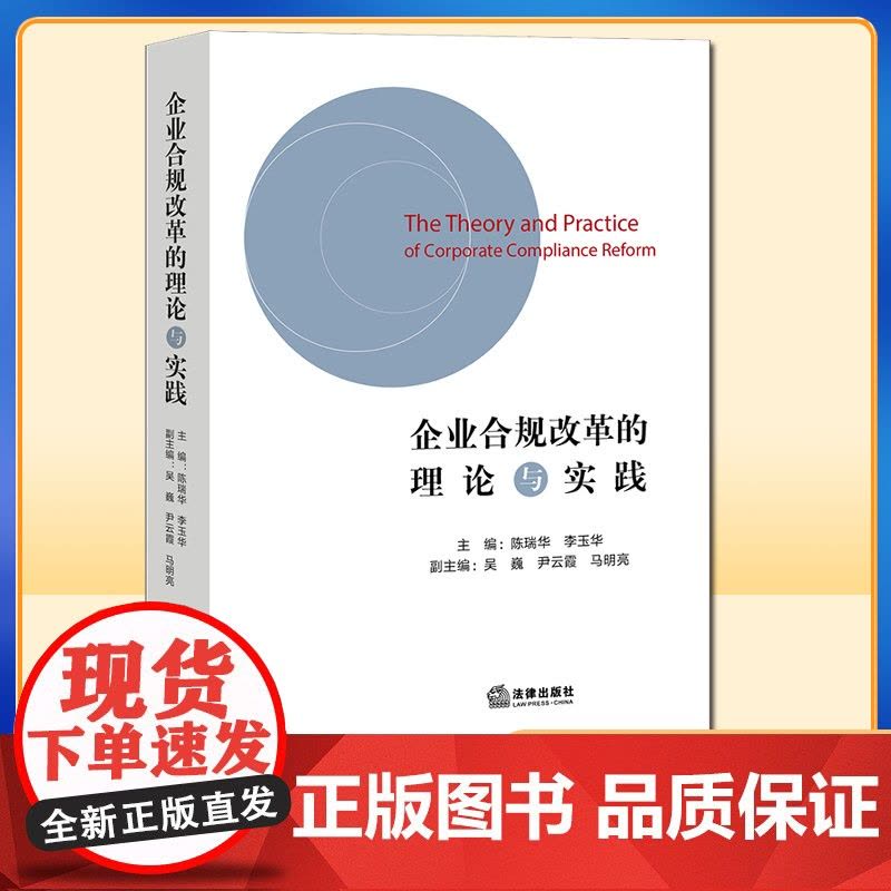 限90 企业合规改革的理论与实践 陈瑞华 李玉华主编 法律出版社图片