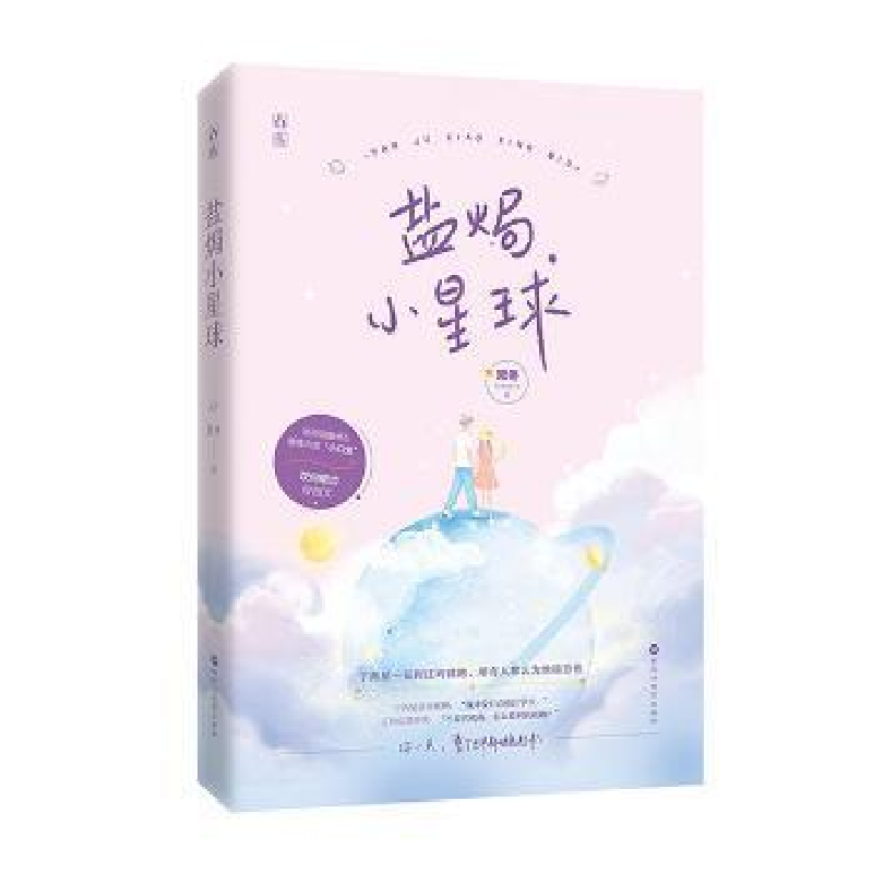 正版新书]盐焗小星球常冬9787550037571高清大图