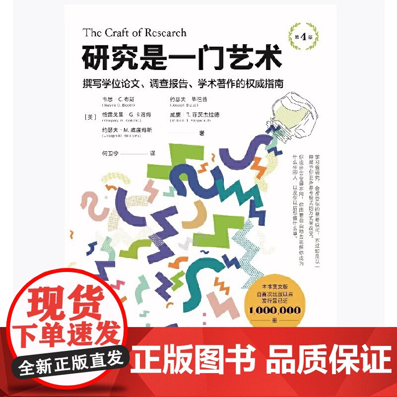 研究是一门艺术 第4版 正版书籍出品 撰写学位论文 调查报告 学术著作的权威指南 美 韦恩·C.布斯 等 新华出版社高清大图