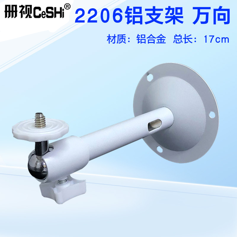 册视监控摄像头万向底座吊杆壁装04铝I型短支架2206个