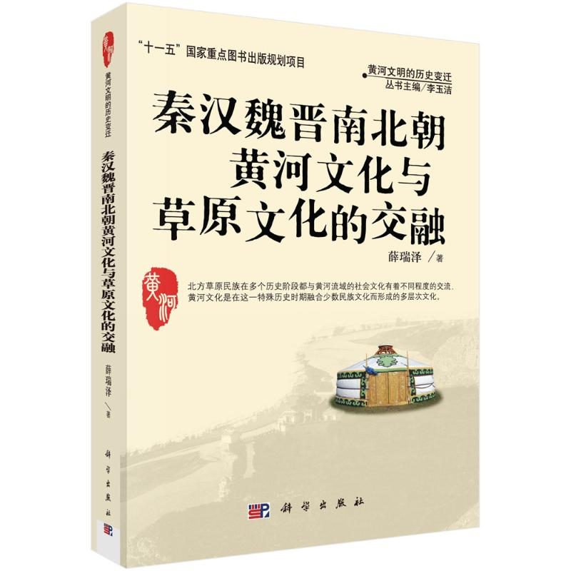 醉染图书秦汉魏晋南北朝黄河文化与草原文化的交融9787030229984高清大图