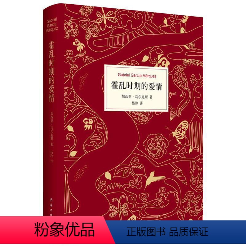 [正版] 霍乱时期的爱情(2015版) 诺贝尔文学奖得主 《百年孤独》作者加西亚马尔克斯著 世界名著小说