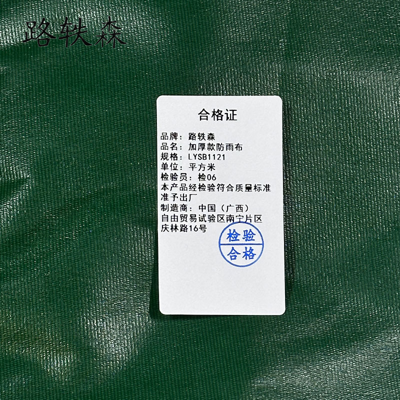 路轶森 加厚款防雨布 LYSB1121 平方米高清大图