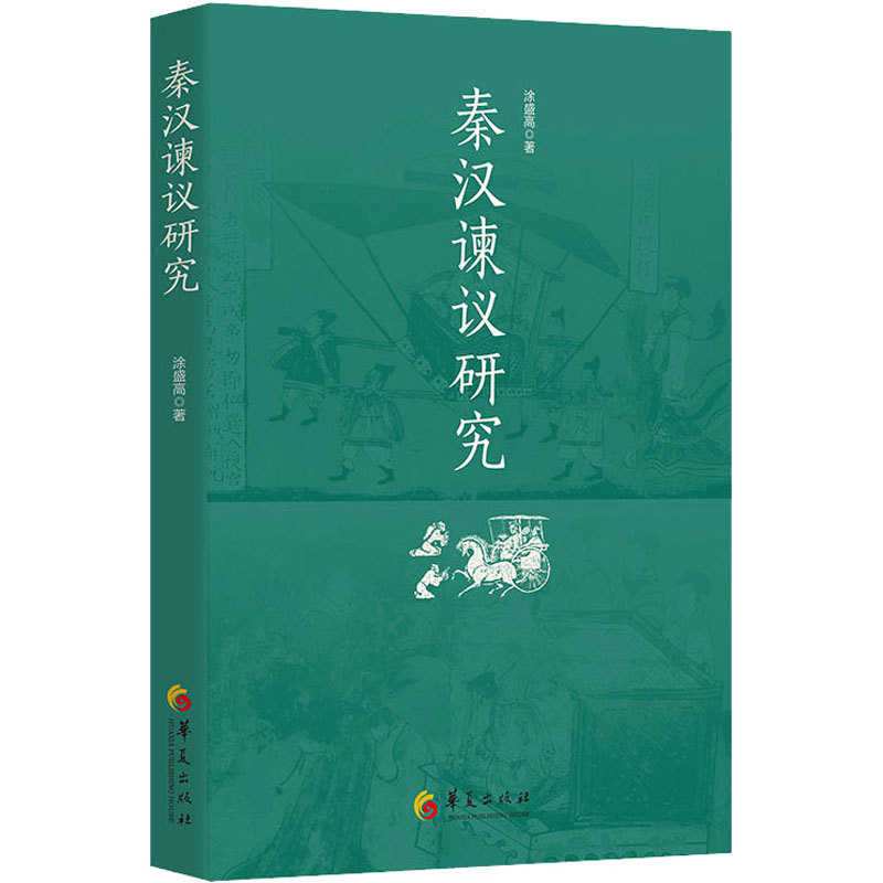 [M]秦汉谏议研究 涂盛高 著 -9787522202716高清大图