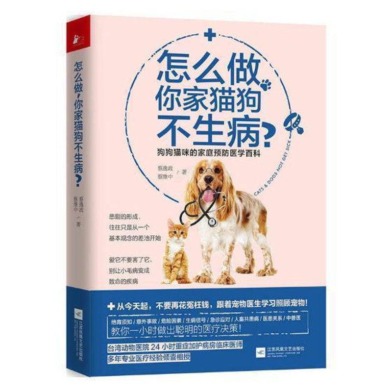 [醉染正版]怎么做 你家猫狗不生病?狗狗猫咪的家庭医学百科蔡逸政 宠物动物疾病生活休闲书籍猫咪狗狗家庭医生预防宠物养护疾