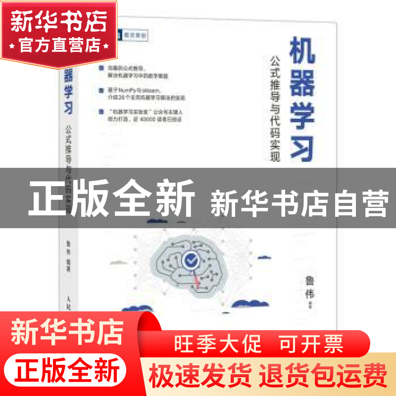 正版 机器学习(公式推导与代码实现) 鲁伟 人民邮电出版社 978711高清大图