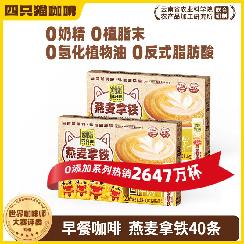 四只猫咖啡椰子油燕麦拿铁铁盒装20条 0植脂末三合一速溶咖啡粉冲调饮品组合装