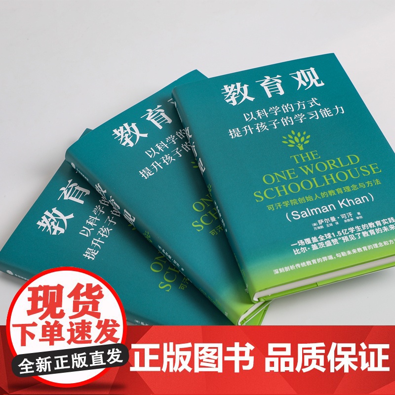 教育观 以科学的方式提升孩子的学习能力 可汗学院创始人萨尔曼可汗著 教育新语作者 培养孩子主动性 中信出版高清大图