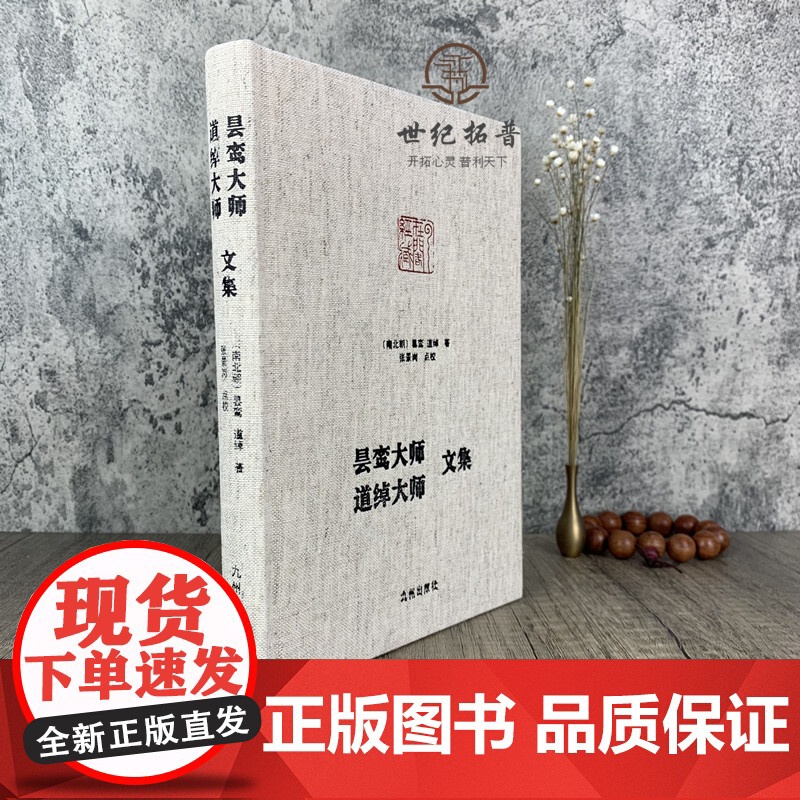 正版 昙鸾大师道绰大师文集 净土宗大师文集 无量寿经优婆提舍愿生偈注 安乐集 略论安乐净土义 西方要决释疑通规 念佛高清大图