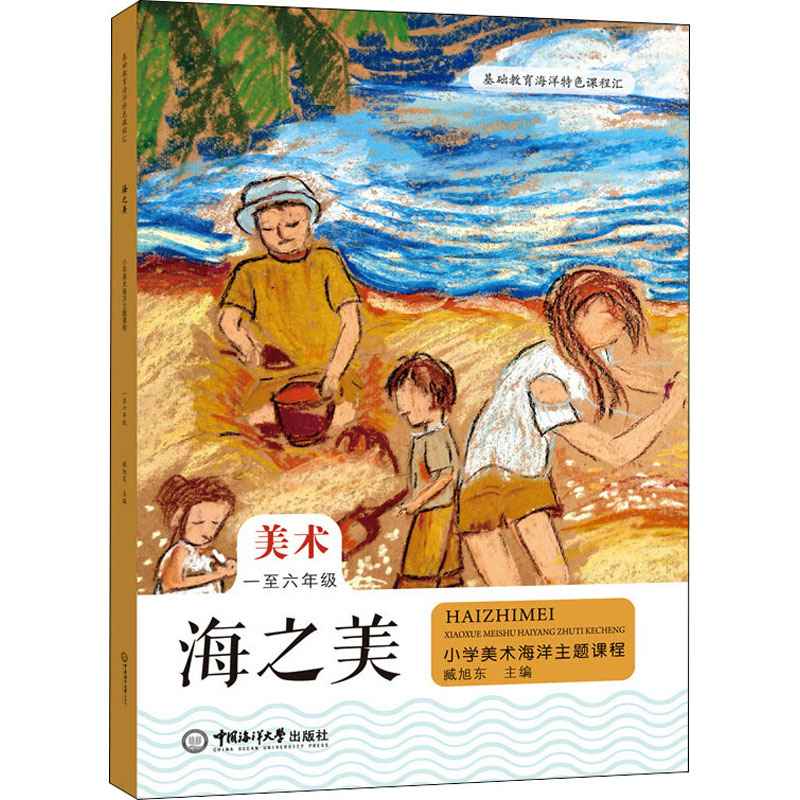 醉染图书海之美 小学美术海洋主题课程 1至6年级9787567022270