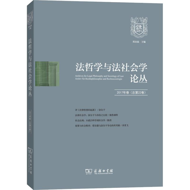 [M]法哲学与法社会学论丛 2017年卷(总第22卷)-9787100165471