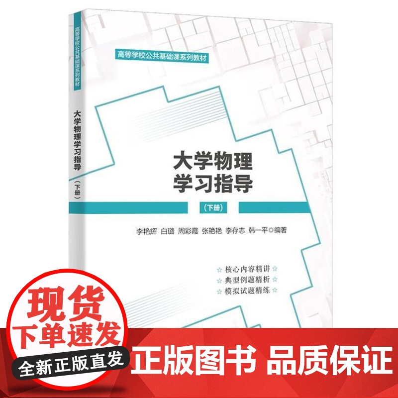 大学物理学习指导 下册 李艳辉 西安电子科技大学出版社9787560666754高清大图