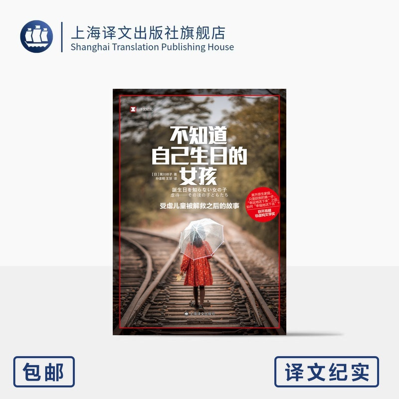 [正版]不知道自己生日的女孩:受虐儿童被解救之后的故事 译文纪实 [日]黑川祥子 著 孙逢明 王慧 译 上海译文出版社