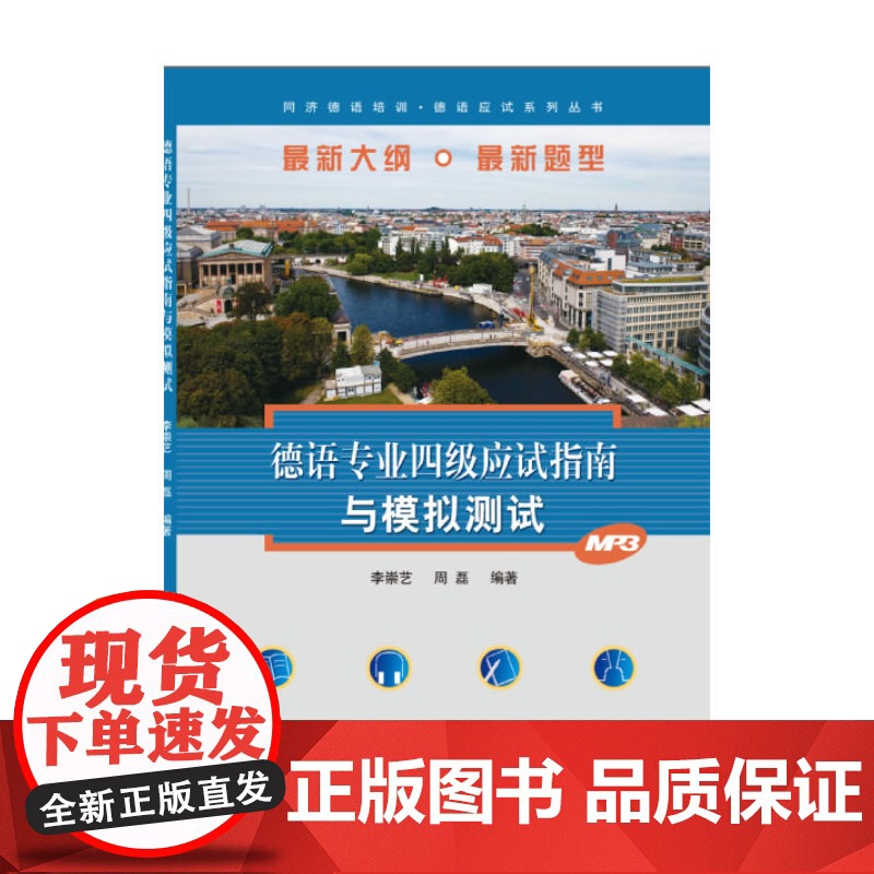 德语专业四级应试指南与模拟测试高清大图
