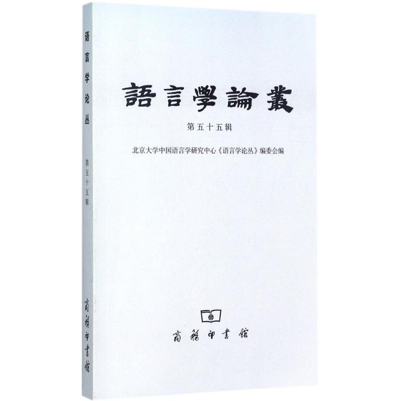 醉染图书语言学论丛9787100140737