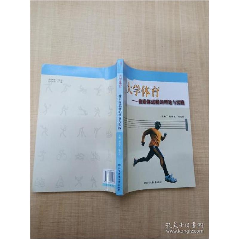 正版新书]大学体育——健康体适能的理论与实践黄彦军、陈浩庆高清大图
