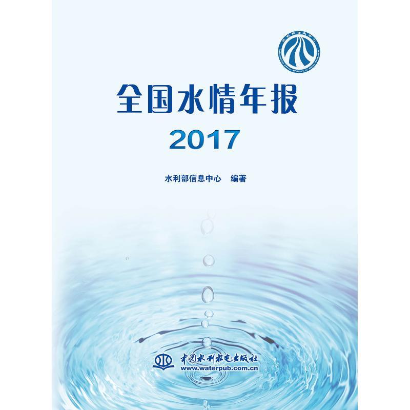 正版新书】(2017)全国水情年报水利部信息中心9787517069799