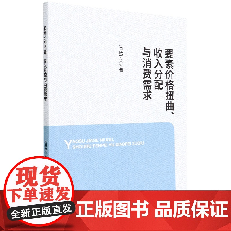 要素价格扭曲、收入分配与消费需求高清大图