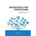 食源疾病分子溯源网络使用手册上册