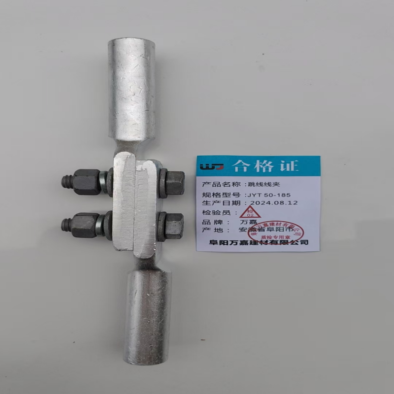 WJ JYT 50-185 跳线线夹个