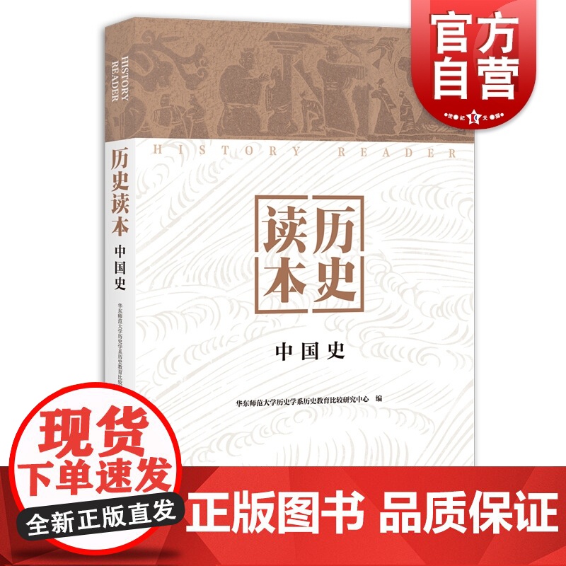 历史读本中国史 华东师范大学历史学系历史教育比较研究中心历史名词串联中国历史发展脉络参考实用书籍上海人民出版社