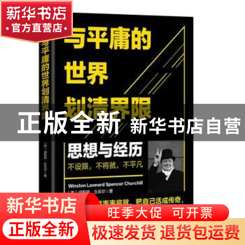 正版 与平庸的世界划清界限:思想与经历 (英)温斯顿·丘吉尔著 江
