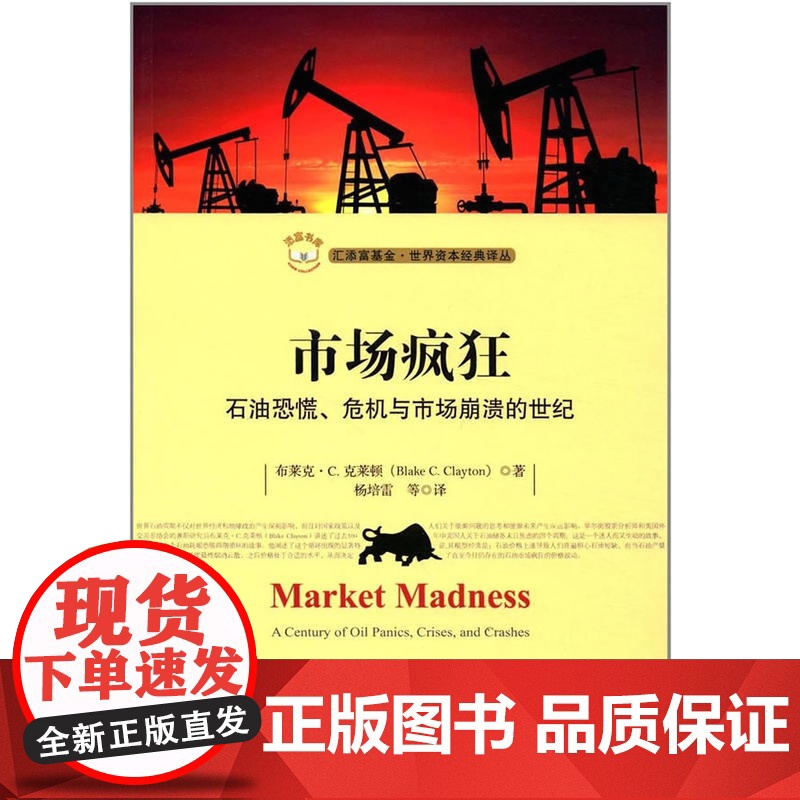 市场疯狂:石油恐慌、危机与市场崩溃的世纪(引进版) 布莱克·C.克莱顿 上海财经大学出版社 正版书籍