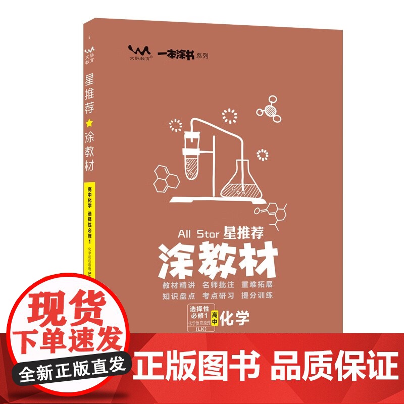 2025秋涂教材高中选择性必修第一册 化学鲁科版 新教材新高考高中同步教材讲解课课通重难点解析知识梳理高清大图