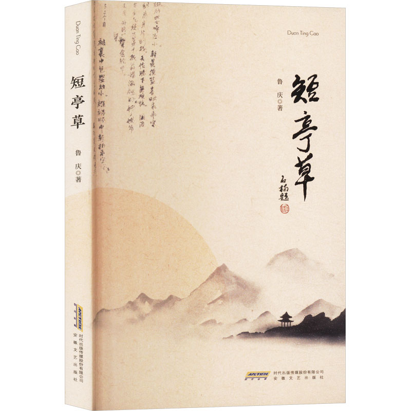 正版新书]短亭草鲁庆9787539678870高清大图