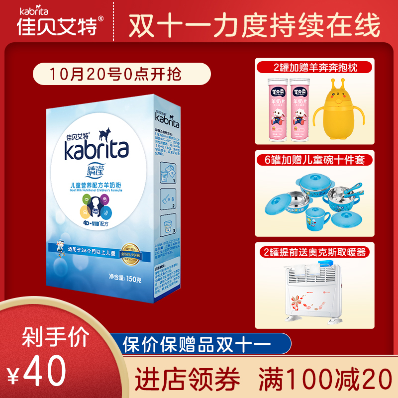 佳贝艾特（kabrita） 睛滢儿童营养配方羊奶粉4段（3岁-12岁儿童）150g（荷兰原装原罐进口）
