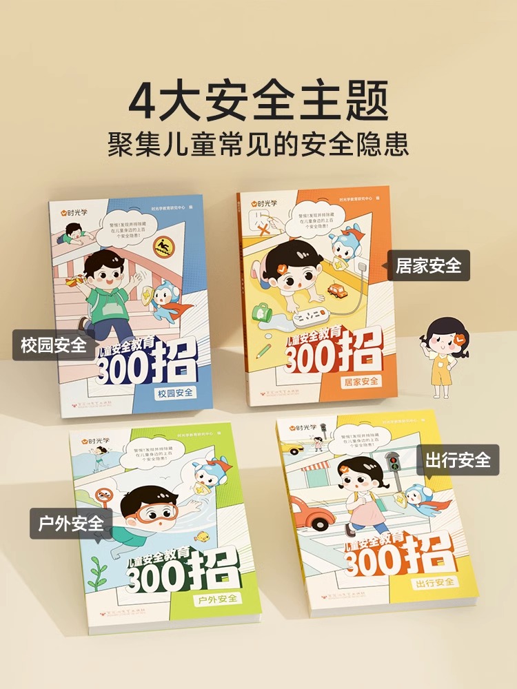 [全套4册]儿童自我安全保护教育300招 [正版]儿童安全教育300招全套4册 科普绘本儿童自我保护安全教育绘本校园居家高清大图