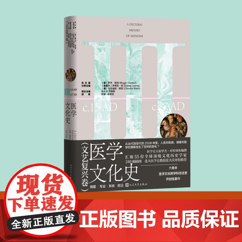 医学文化史文艺复兴卷(英)罗杰·库特总主编; (加拿大)伊莱恩·梁, (德) 克劳迪娅·斯坦分卷主编; 张珊, 张君言译高清大图