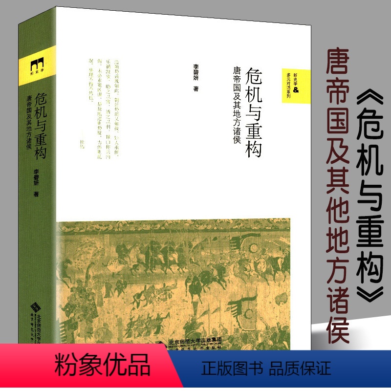 [正版]书籍 危机与重构:唐帝国及其地方诸侯 隋唐五代十国 中国通史唐代藩镇 北京师范大学出版社安史之后唐帝国的重建