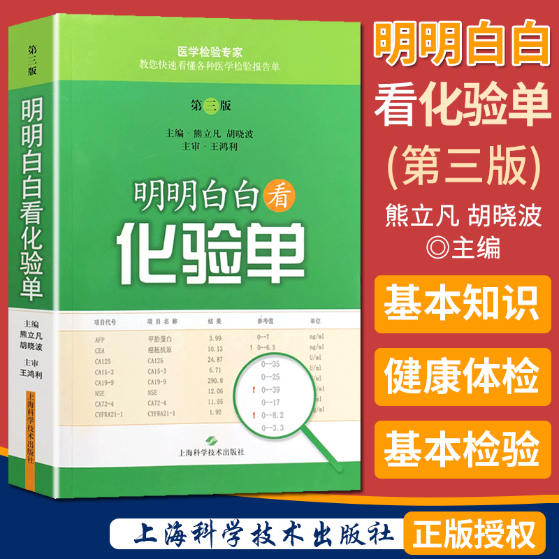 [正版]明明白白看化验单(第3版) 熊立凡 健康体检基本检验/疾病系统常用检验/常见病防治医学 保健食疗 健康养生 上海高清大图