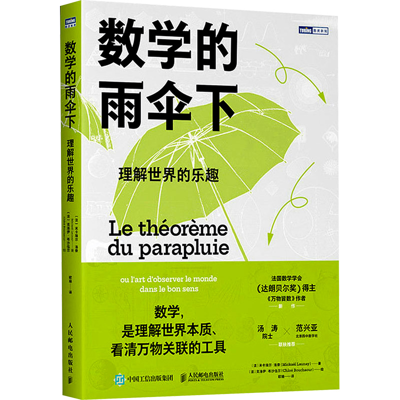 [M]数学的雨伞下 理解世界的乐趣-9787115616401高清大图
