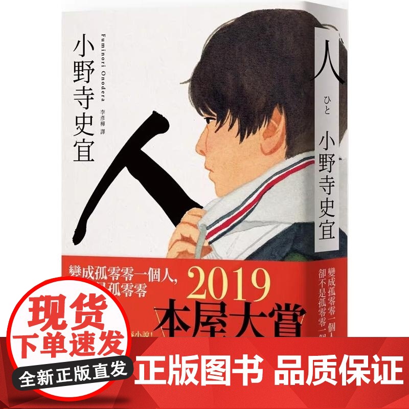 []港台原版 人[本屋大赏TOP2]小野寺史宜 悦知文化 日本小说 小野寺史宜 悦知文化高清大图